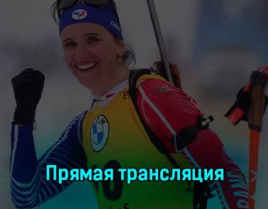 Биатлон Масс-старт Женщины 12.5 км 12 марта 2023 года прямая трансляция