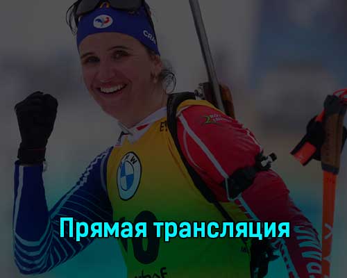 Биатлон Масс-старт Женщины 12.5 км 12 марта 2023 года прямая трансляция Биатлон Масс-старт Женщины 12.5 км 12 марта 2023 года прямая трансляция