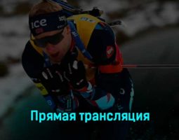 Биатлон Мужчины 4 x 7.5 км Эстафета 11 марта 2023 года прямая трансляция