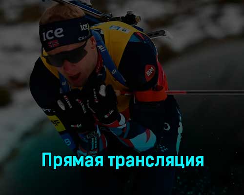Биатлон Мужчины 4 x 7.5 км Эстафета 11 марта 2023 года прямая трансляция Биатлон Мужчины 4 x 7.5 км Эстафета 11 марта 2023 года прямая трансляция