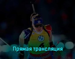 Биатлон Женщины 4 x 6 км Эстафета 11 марта 2023 года прямая трансляция