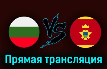 Болгария — Черногория 24 марта 2023 года прямая трансляция