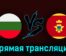 Болгария — Черногория 24 марта 2023 года прямая трансляция