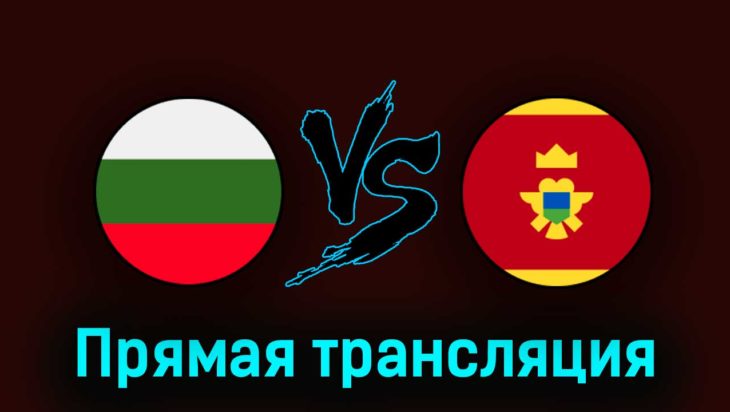 Болгария — Черногория 24 марта 2023 года прямая трансляция Болгария — Черногория 24 марта 2023 года прямая трансляция