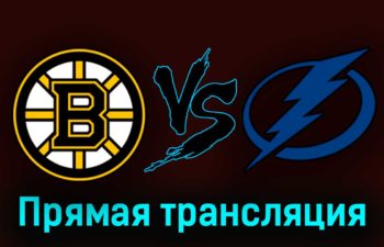 Бостон Брюинз — Тампа-Бэй Лайтнинг 25 марта 2023 года прямая трансляция