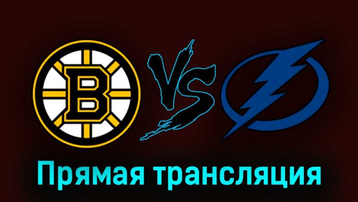 Бостон Брюинз — Тампа-Бэй Лайтнинг 25 марта 2023 года прямая трансляция Бостон Брюинз — Тампа-Бэй Лайтнинг 25 марта 2023 года прямая трансляция