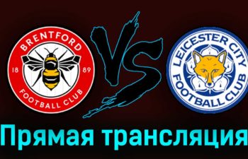 Брентфорд — Лестер Сити 18 марта 2023 года прямая трансляция