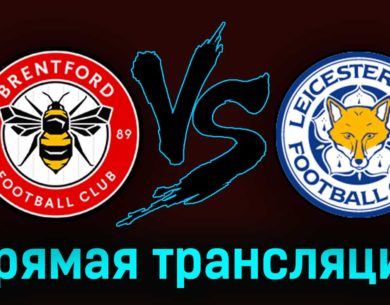 Брентфорд — Лестер Сити 18 марта 2023 года прямая трансляция