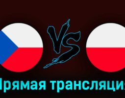 Чехия — Польша 24 марта 2023 года прямая трансляция