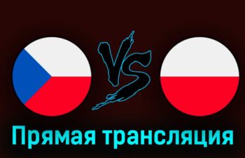 Чехия — Польша 24 марта 2023 года прямая трансляция