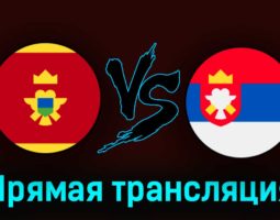 Черногория — Сербия 27 марта 2023 года прямая трансляция