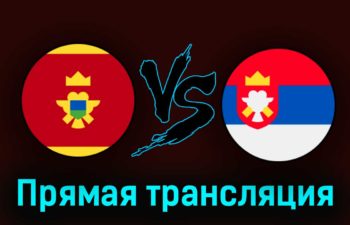 Черногория — Сербия 27 марта 2023 года прямая трансляция