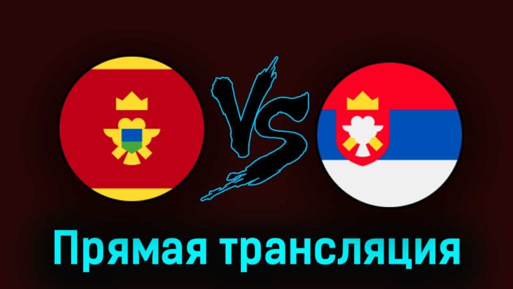 Черногория — Сербия 27 марта 2023 года прямая трансляция Черногория — Сербия 27 марта 2023 года прямая трансляция