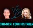 Чжэн Циньвэнь — Анастасия Потапова 27 марта 2023 года прямая трансляция