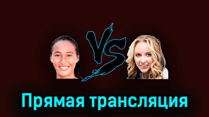 Чжэн Циньвэнь — Анастасия Потапова 27 марта 2023 года прямая трансляция Чжэн Циньвэнь — Анастасия Потапова 27 марта 2023 года прямая трансляция