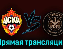 ЦСКА — 2DROTS 25 марта 2023 года прямая трансляция
