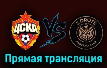 ЦСКА — 2DROTS 25 марта 2023 года прямая трансляция