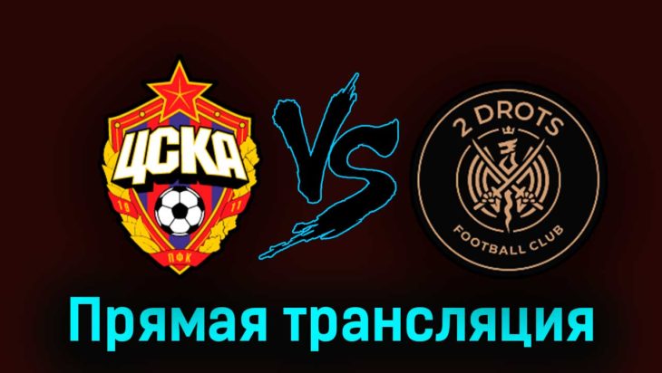 ЦСКА — 2DROTS 25 марта 2023 года прямая трансляция ЦСКА — 2DROTS 25 марта 2023 года прямая трансляция