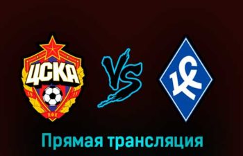 ЦСКА — Крылья Советов 12 марта 2023 года прямая трансляция