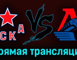 ЦСКА — Локомотив 17 марта 2023 года прямая трансляция