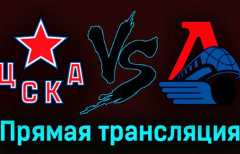 ЦСКА — Локомотив 17 марта 2023 года прямая трансляция