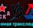 ЦСКА — Локомотив 17 марта 2023 года прямая трансляция