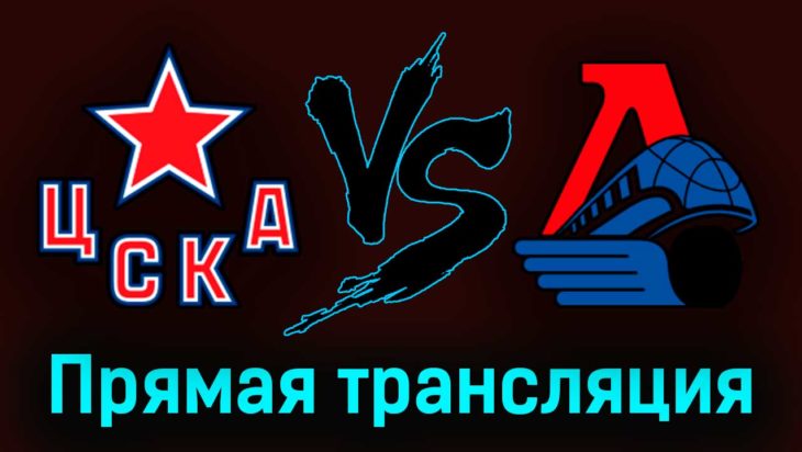 ЦСКА — Локомотив 17 марта 2023 года прямая трансляция