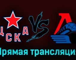 ЦСКА — Локомотив 19 марта 2023 года прямая трансляция