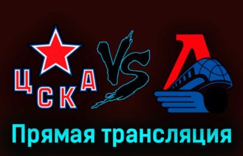 ЦСКА — Локомотив 19 марта 2023 года прямая трансляция