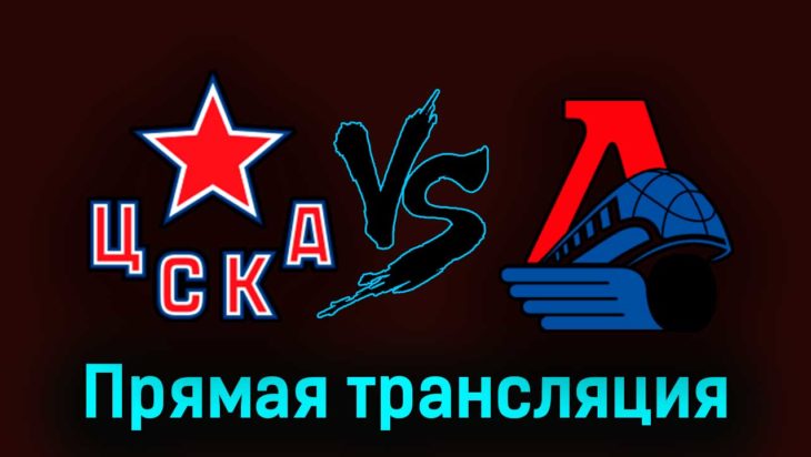 ЦСКА — Локомотив 19 марта 2023 года прямая трансляция ЦСКА — Локомотив 19 марта 2023 года прямая трансляция
