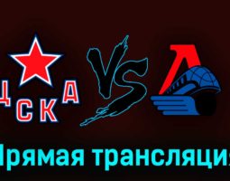 ЦСКА — Локомотив 25 марта 2023 года прямая трансляция