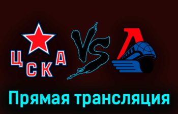 ЦСКА — Локомотив 25 марта 2023 года прямая трансляция