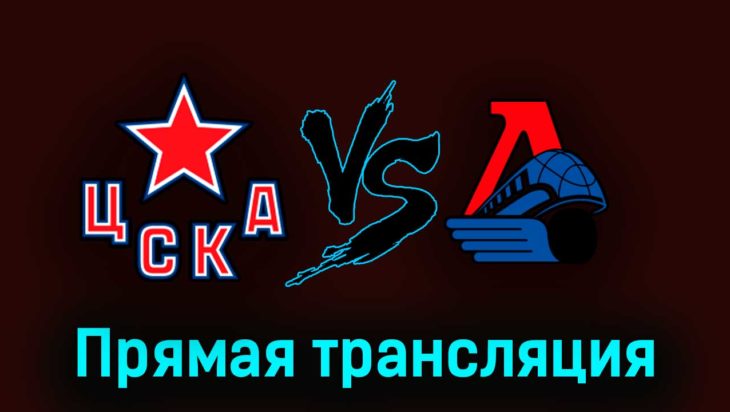 ЦСКА — Локомотив 25 марта 2023 года прямая трансляция ЦСКА — Локомотив 25 марта 2023 года прямая трансляция