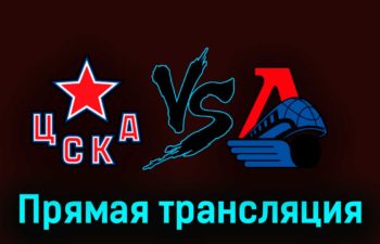 ЦСКА — Локомотив 29 марта 2023 года прямая трансляция