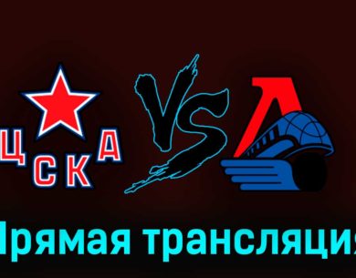 ЦСКА — Локомотив 29 марта 2023 года прямая трансляция