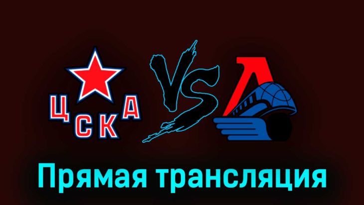 ЦСКА — Локомотив 29 марта 2023 года прямая трансляция ЦСКА — Локомотив 29 марта 2023 года прямая трансляция
