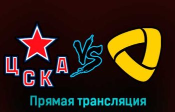 ЦСКА — Северсталь 10 марта 2023 года прямая трансляция