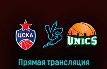ЦСКА — УНИКС 2 марта 2023 года прямая трансляция