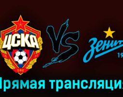 ЦСКА — Зенит 19 марта 2023 года прямая трансляция