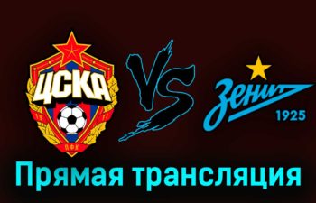 ЦСКА — Зенит 19 марта 2023 года прямая трансляция