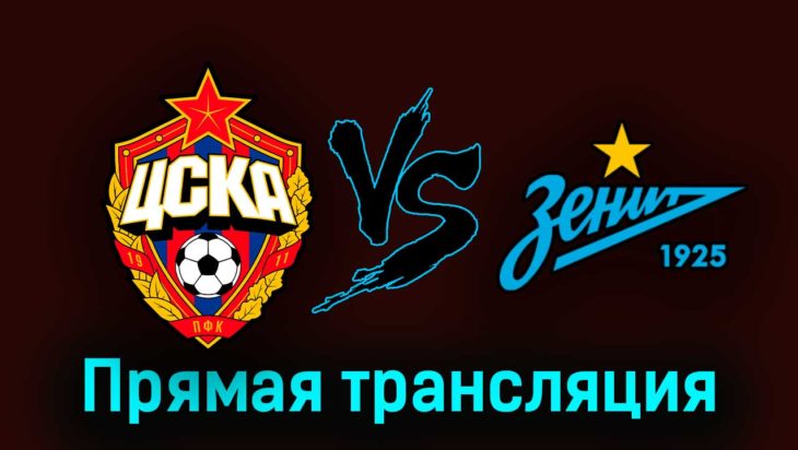 ЦСКА — Зенит 19 марта 2023 года прямая трансляция