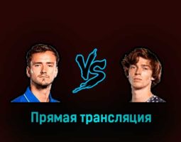 Даниил Медведев — Андрей Рублёв 4 марта 2023 года прямая трансляция