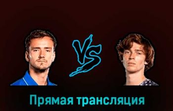 Даниил Медведев — Андрей Рублёв 4 марта 2023 года прямая трансляция