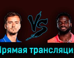 Даниил Медведев — Фрэнсис Тиафо 18 марта 2023 года прямая трансляция