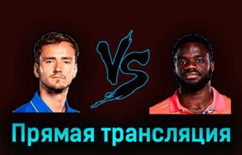 Даниил Медведев — Фрэнсис Тиафо 18 марта 2023 года прямая трансляция