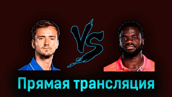 Даниил Медведев — Фрэнсис Тиафо 18 марта 2023 года прямая трансляция Даниил Медведев — Фрэнсис Тиафо 18 марта 2023 года прямая трансляция