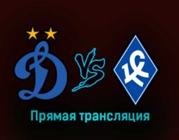 Динамо — Крылья Советов 1 марта 2023 года прямая трансляция