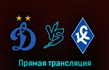Динамо — Крылья Советов 5 марта 2023 года прямая трансляция