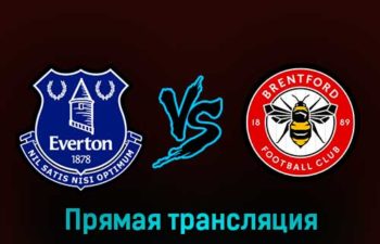Эвертон — Брентфорд 11 марта 2023 года прямая трансляция