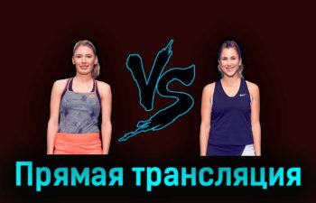 Екатерина Александрова — Белинда Бенчич 26 марта 2023 года прямая трансляция